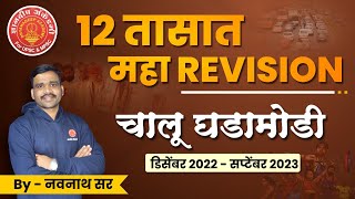 Complete Current Affairs Revision  By Navnath Wagh Sir mpscmains combine currentaffiars news [upl. by Ordway829]