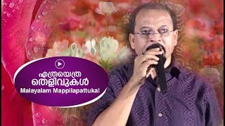 എത്രയെത്ര തെളിവുകൾ മണ്ണിൽ   Edappal bappu  Mappila Song  Malayalam song [upl. by Iem]