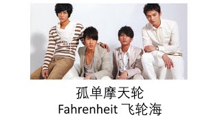 Fahrenheit 飞轮海 孤单摩天轮 Lyrics [upl. by Ailasor]