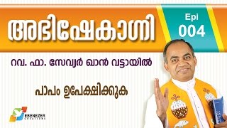 പാപം ഉപേക്ഷിക്കുക  Abhishekagni  Episode 4 [upl. by Aihsal417]