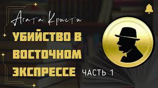 Убийство в «Восточном экспрессе»  Детектив Агаты Кристи  Аудиокнига на русском  Часть 1 из 3 [upl. by Kcor]