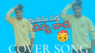 manasu padda chinna dana cover song 😭vairalvideo [upl. by Stempson]