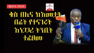 ቄስ በሊና ከአመታት በፊት የተናገሩት አነጋጋሪ ትንቢት ተፈፀመ [upl. by Millburn]