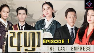 අග්‍රා The Last The Empress Drama Episode 1 Agra sirasatv සිංහල ටෙලිනාට්‍ය සිරස ටීවී [upl. by Aiuqal]