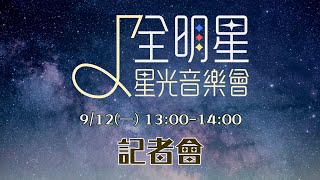 《全明星線上互動星光音樂會》記者會 LIVE [upl. by Perce664]