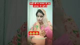 मम्मी जी मायका तो यह आपका भी नहीं है 😂😂सास बहू कॉमेडीfunny comedy shorts youtubeshortviral [upl. by Akiv]