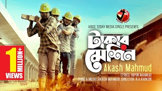 প্রবাসীদের কলিজা ছেড়া কষ্টের গান Takar Machine । Akash Mahmud । New Bangla Song 2020 । Voice Today [upl. by Irahcaz]