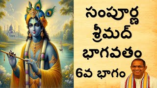 సంపూర్ణ శ్రీమద్భాగవతం 6వ భాగం II Sampoorna Srimad Bhagavatam Part 6 II Sri Chaganti Koteswara Rao [upl. by Karee11]