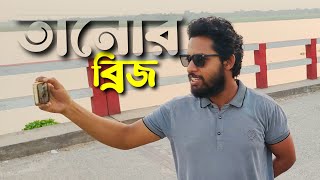 তানোর ব্রিজ  tanore bridge  some words of kafi [upl. by Ott]