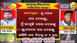 nija bada bhai ku bisha dei maridela sana bbai  Recording Clip Viral odia odisha sad sadstatus [upl. by Aerdnak]