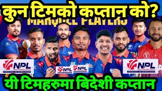 NPL मा यी टिमहरुकाे कप्तान फिक्स बांकि टिमहरुले कप्तान घाेषणा गर्दै  Nepal Premier league [upl. by Frohman]