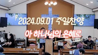 20240901아우라지교회주일찬양아하나님의은혜로그크신하나님의사랑내주되신주를참사랑하고문들아머리들어라마지막날에난예수가좋다오물이바다덮은같이 [upl. by Schaffel]