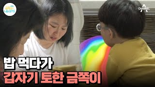 밥 먹다가 갑자기 구토 고부간 식사 훈육 방법 갈등을 겪는 금쪽이네  요즘 육아 금쪽같은 내새끼 169 회 [upl. by Anerda]