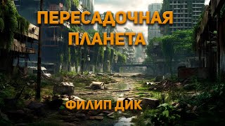 Пересадочная планета  Филип Дик Аудиокнига Фантастика [upl. by Runkel]