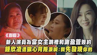 【影后】新人演員為當女主跳槽和謝盈萱簽約 鍾欣凌遭狠心背叛淚喊我先發現你的｜完全娛樂 [upl. by Rochus]