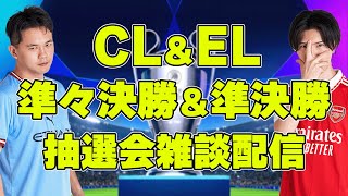 【運命の時】2324UEFAチャンピオンズリーグ＆ヨーロッパリーグ準々決勝抽選会雑談配信 ※映像なし [upl. by Winser]