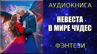 АУДИОКНИГА ФЭНТЕЗИ НЕВЕСТА В МИРЕ ЧУДЕС [upl. by Eelarat391]