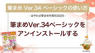 ＜筆まめ Ver34 ベーシックの使い方 2＞アンインストールする 『はやわざ筆まめ年賀状 2025』 [upl. by Gnoix]