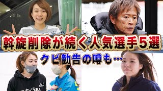 【斡旋削除】人気選手の斡旋削除理由５選！「斡旋削除の理由は…」人気選手なのに斡旋が入らない理由に一同驚愕！【競艇・ボートレース】 [upl. by Carola]