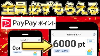 【確定案件】PayPayポイント6000円分が必ずもらえる方法をご紹介します【ポイ活】【貯め方】 [upl. by Elva]