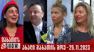 ახალი შაბათის შოუ  25112023 სრული [upl. by Lansing]