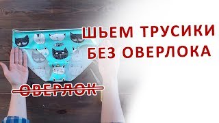 Как сшить трусики без оверлока [upl. by Veats]