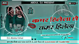 कमर हिलेला हो कमरbhojpurisong djremix bass trending viral oldisgold remix malaimusic [upl. by Aitret90]