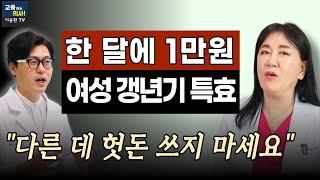 30년 경력 산부인과 원장 여성갱년기 특효 해결법 다른 데 돈 쓰지 마시고 여성호르몬으로 이렇게 치료하세요 [upl. by Sillek603]