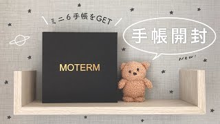 手帳開封動画｜初めてのミニ6システム手帳｜Moterm Pocket Planner [upl. by Kendre]