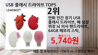 2024년 11월 최신 가성비 USB 플래시 드라이브 베스트 Top5 입니다 [upl. by Kathryn]