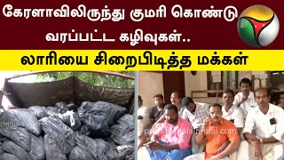 கேரளாவிலிருந்து குமரி கொண்டு வரப்பட்ட கழிவுகள் லாரியை சிறைபிடித்த மக்கள்  PTT [upl. by Estus330]