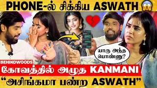 quotஏமாத்துறியா நீquot😭 Aswath Phoneல இன்னொரு பெண்ணா😱 Kanmani Get Emotional  Phone Exchange Interview [upl. by Pachston]