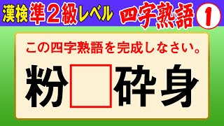 【漢字検定準2級】四字熟語① これができなきゃ始まらない！（漢検準2級合格対策問題） [upl. by Mast462]