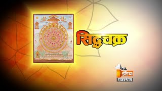 Siddhachakra  Part 1  First India News Rajasthan [upl. by Hsirap]