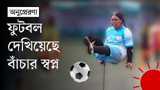 পা নেই দগ্ধ মুখমণ্ডল—উচ্চশিক্ষা ও ফুটবলে বেঁচে থাকার স্বপ্ন তানজিলার  Tanzila Akter Shila [upl. by Yrakaz390]