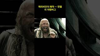 캐리비안의 해적의 핀텔 ㅡ 리 아렌버그 리즈 시절 ㅡ Lee Arenberg  Pirates of the Caribbean [upl. by Armat780]