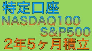 【特定口座】157万ほったらかし投資2年５ヶ月目運用公開‼︎ ＃22 [upl. by Kiah]