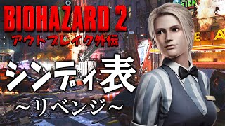 アウトブレイクのシンディがもしもバイオ２の警察署に逃げ込んでいたら～リベンジ～【 Resident Evil ２ BIORAND】 [upl. by Adnyc]