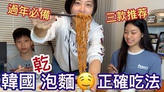 趙小僑女人說💋韓國“乾”泡麵的正確煮法和吃法～推荐三款给大家～🐷 [upl. by Kienan932]