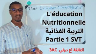 Cours1 Léducation Nutritionnelle SVT 3AC Partie 1 [upl. by Mavilia]