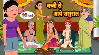 बच्ची ले आये ससुराल  Hindi Kahani  Bedtime Stories  Stories in Hindi  Moral Stories  Storytime [upl. by Erbua751]