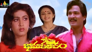 Bhama Kalapam Telugu Full Movie  Rajendra Prasad Rajini Ramya Krishna  Sri Balaji Video [upl. by Jacquetta829]