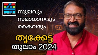 Thrikketta തുലാം 2024prasanthkannom prasanthamastro18848664869 [upl. by Dido339]