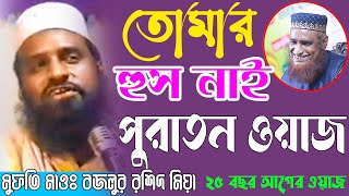 তোমার হুস নাই বজলুর রশিদের পুরাতন ওয়াজ । Bazlur Rashid Old Waz Tomar Hus Nai  MBRI Islamic TV [upl. by Zilvia]