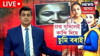 LIVE Sumi Bora Case Update  প্ৰশ্ন সুধিলেই কান্দি দিয়ে চুমি বৰাই। আৰক্ষীক সহযোগ কৰা নাই চুমিয়ে [upl. by Willdon649]