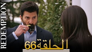 الأسيرة الحلقة 66 الترجمة العربية  Redemption Episode 66  Arabic Subtitle [upl. by Assilac690]