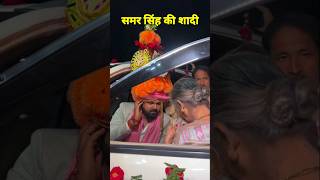 समर सिंह की शादी  Samar Singhs marriage  Samar Singh live [upl. by Suirtimid]