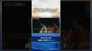 主演 神木隆之介 ─ 70年に渡る時代を超えた愛と友情と家族の物語『海に眠るダイヤモンド』10月スタート [upl. by Aehtorod]