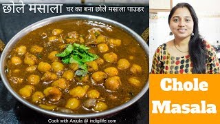 छोले मसाला घर के बने मसाले में  Chole Masala recipe using homemade masala  Kabuli Chana Masala [upl. by Arada]