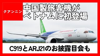 20240527中国製旅客機がベトナムに初登場｜C919とARJ21 [upl. by Ayadahs]